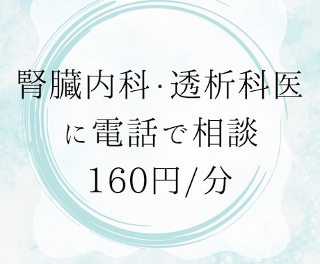 現役医師に電話で相談できます 身内からの相談のように本音でお答えします！ イメージ1