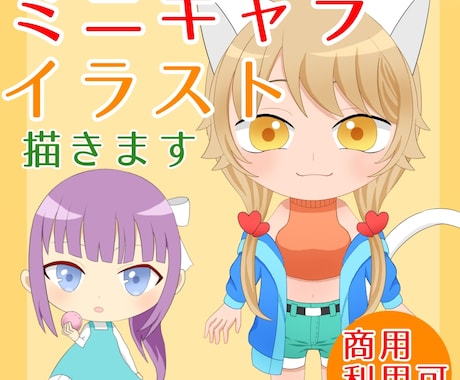 ミニキャライラスト、動画用サムネイルも描きます あなただけのオリジナルミニキャラ描きます！作風も様々ご用意！ イメージ1