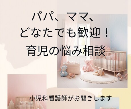 小児科看護師×0歳ママ 子育ての事何でもききます アラフォー出産経験あり/子育てを頑張るあなたの心をほぐします イメージ1