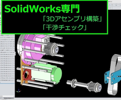 ソリッドワークスで正確な3Dアセンブリを構築します 実績30年のプロが365日体制で迅速にデータ構築いたします イメージ1