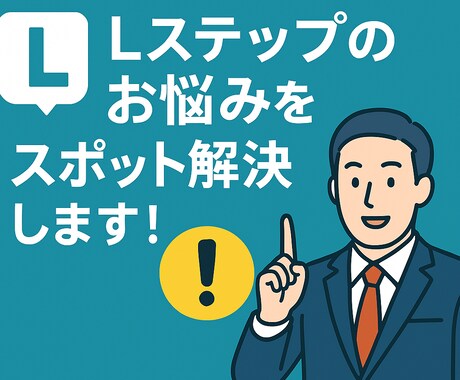 Lステップのお悩みをスポット解決します Lステップのお悩みをピンポイントで解決！ イメージ1