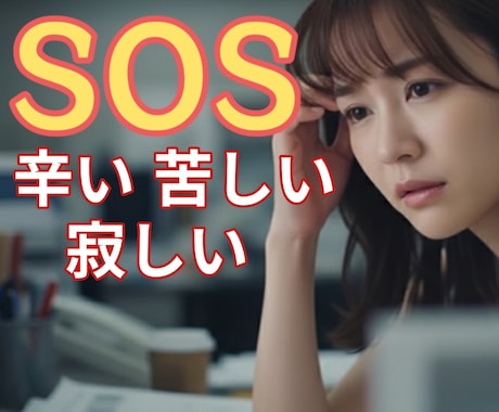 心のSOS を葬儀社代表が一生懸命お話し聴きます ⚡孤独/死別/不安絶対に生きて/疲れた心を私に全て吐きだして イメージ1