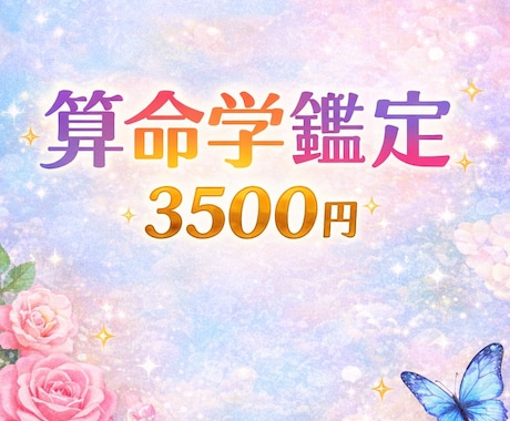 算命学で人生と運気を鑑定します 今年の運気を詳しく解説します。 イメージ1