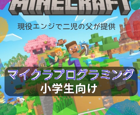 エンジニアパパがマイクラでプログラミング教えます マインクラフトで楽しく学べる！現役パパの個別指導です イメージ1