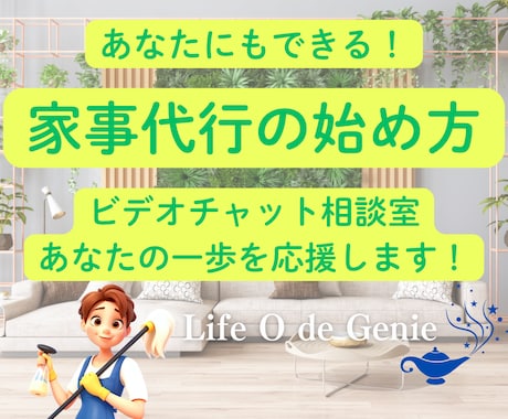 家事代行の始め方！不安も一緒に解消します 家庭を大切にしながら、遊ぶように働く方法をお伝えします イメージ1