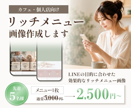 カフェ・個人店向けLINEリッチメニュー作成します 世界観と集客導線を意識した、タップしたくなるリッチメニューに イメージ1