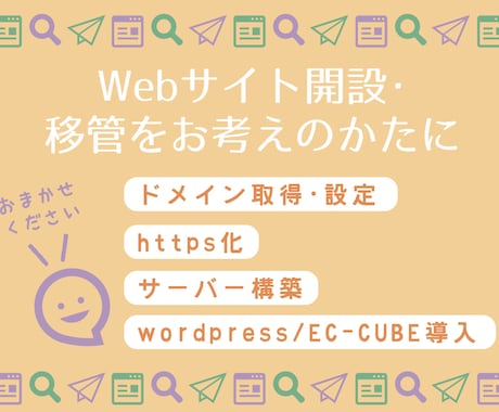 ドメイン・サーバー設定・SSL化などお手伝いします 【Webサイト開設・移管をお考えのかたに】 イメージ1