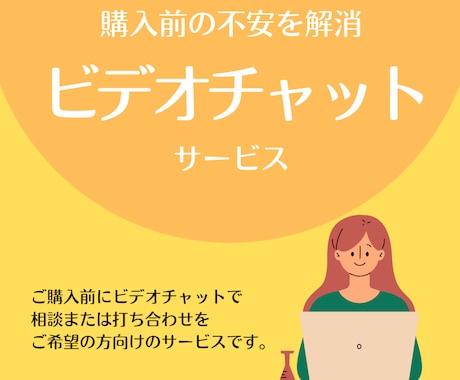 購入前にビデオチャットでご相談を受け付けます テキストだけでなくビデオチャットで相談されたい方へ イメージ1