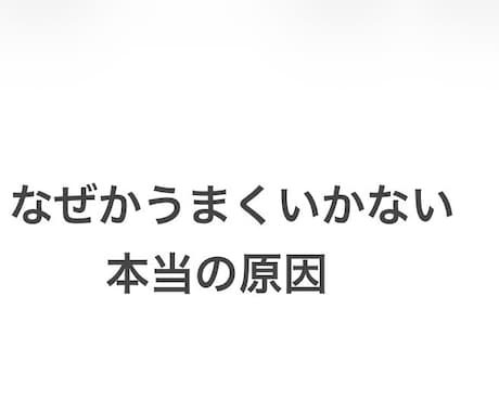 なぜかうまくいかない原因を見抜き整えますます 必要であれば祈祷・供養をいたします イメージ1
