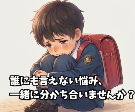 場面緘黙を克服した経験で心に寄り添います 【文字で】誰にも言えない不安を吐き出しませんか？ イメージ2