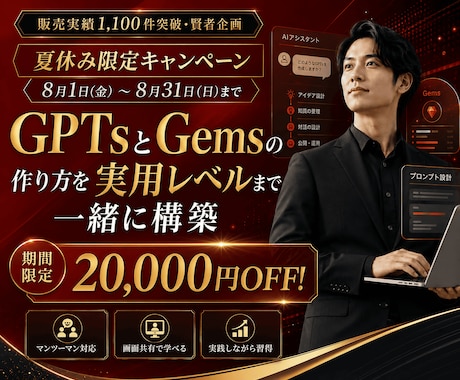 GPTsとGemsの作り方教えます 1か月間サポート！初心者でも1か月間で実用レベルへ イメージ1