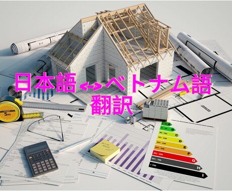 鉄骨・建築・実習生関係・一般翻訳　早速対応します 日本で６年間に実習生のサポート共に鉄骨造を経験しています。 イメージ1