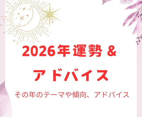2026年運勢！視ます 今年のテーマや傾向を知り良い流れを掴みましょう イメージ1