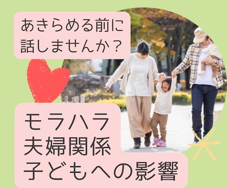 離婚したくない・・・。夫婦・モラハラの悩み聴きます モラハラさせない！夫婦の価値観の違いをサポートし望む結婚 イメージ1