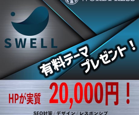 実質20,000円★ワードプレスでHPを制作します 【テーマ導入費無料！】有料テーマ「SWELL」で制作！ イメージ1