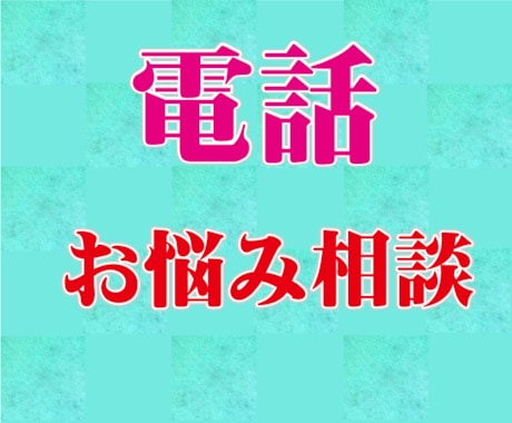 話を聞いてほしい✅悩み/愚痴なんでもお話賜ります 私にあなたの心のモヤモヤを全て吐き出してスッキリしてください イメージ2