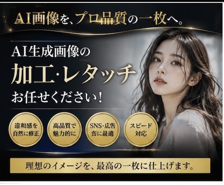 AI生成画像を高品質に加工・レタッチします AI画像を、もっと自然に、もっと美しく イメージ1