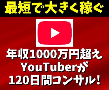 YouTubeで年収1000万の私がコンサルします YouTubeの再生数＆チャンネル登録者UP！サムネイル改革 イメージ1