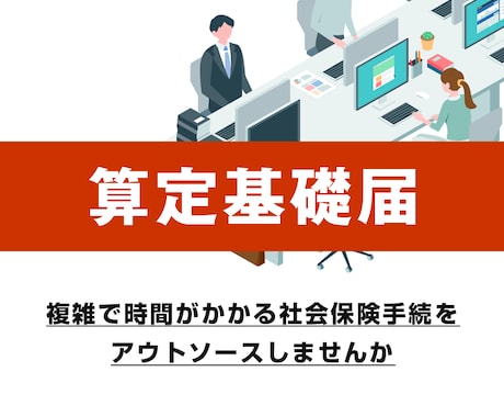 算定基礎届（社会保険）の手続きを行います 複雑で時間がかかる社会保険手続をアウトソーシングしませんか イメージ1
