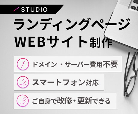 STUDIOでホームページ制作します オリジナルデザイン/修正無制限/デザイン案無しでもOK イメージ1
