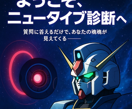 ガンダム世界のニュータイプ診断します ニュータイプ資質を完全診断します イメージ1