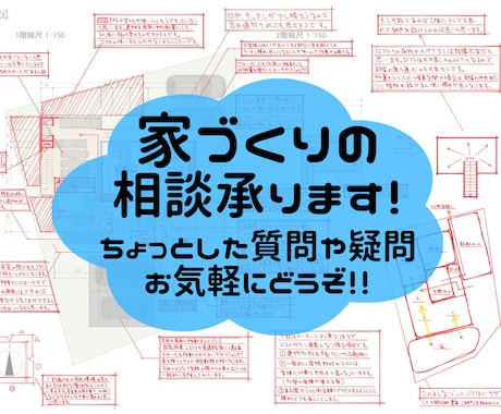 現役の一級建築士が家づくりの相談に乗ります ★これってどう思う？ここは窓いる？なんでもお聞きください！★ イメージ1