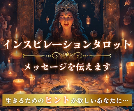インスピレーションタロット★メッセージを伝えます この先どうなるのかな？先行きが見えなくて不安なあなたに イメージ1