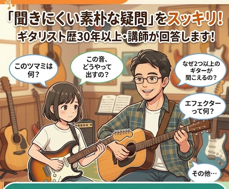 ギター初心者向け！ふとした疑問に答えます 今更？わざわざ？聞きにくい素朴な疑問に答えます！ イメージ1