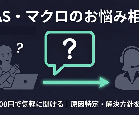 GAS・マクロの困りごと、相談のります エラー原因の特定・解決方針をプロが即回答します イメージ1
