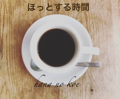 優しい声でほっとした時間を＊*゜おはなし聴きます 〜いつも頑張ってる人ほど、自分のための時間が必要です〜 イメージ1