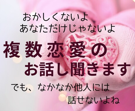 複数恋愛にお悩みの貴方。その心の内をお聞きします パートナーのこと愛してる！でも他に好きな人がいる… イメージ2