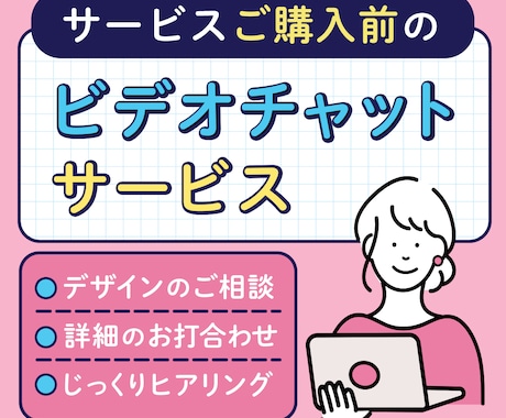 LP制作ご購入前のご相談承ります ｜ビデオチャットをご希望の方へ イメージ1