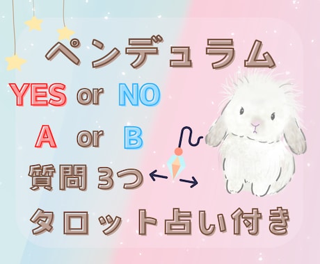 タロット占い付き☆ペンデュラムで質問3つ占います YES/NO、AorB、選択肢に悩んだ時の二者択一のヒントに イメージ1