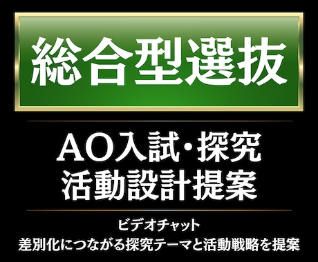 総合型選抜・AO入試の方向性を整理します 超大手メディア現役社員×修士キャリアコンサルタントの指導 イメージ1