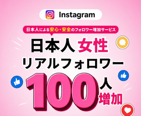 インスタ 日本人女性+100フォロワー増加します 【女性限定】保証あり 日本人 最高品質 コスパ抜群 イメージ1