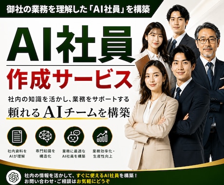 御社の資料を読んで働く「AI社員」を構築します 社内情報を「AIが読める形」に整理し業務用AI社員を作ります イメージ1
