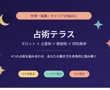 仕事・転職・キャリアの悩みを4占術で占います 転職の決断・職場の悩み・天職探しに多角的な視点を届けます イメージ1