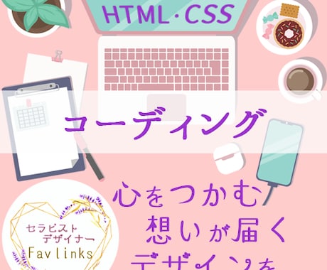 HTML・CSSコーディングいたします 丁寧なヒアリングと対応！理想のサイトをカタチにします！ イメージ1