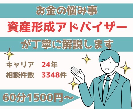 あなたの【お金の悩み事】を全力サポートします 資産形成アドバイザーが丁寧かつ具体的に解説 イメージ1