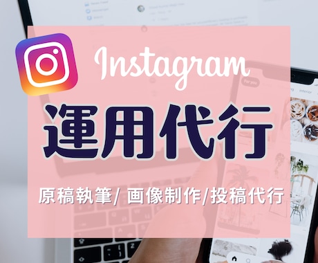 Instagramアカウントの運用業務を代行します フォロワー3.7万人の実績あり★原稿執筆・画像制作など イメージ1