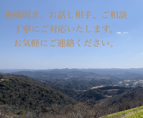 どんな相談、愚痴でもお聞きします 金融機関、会社経営、その他経験豊富。お気軽にご相談ください！ イメージ1