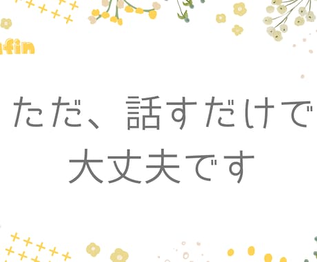 悩み相談・誰にも言えない気持ち、やさしく聞きます 話すだけでも、気持ちは少し軽くなります イメージ2