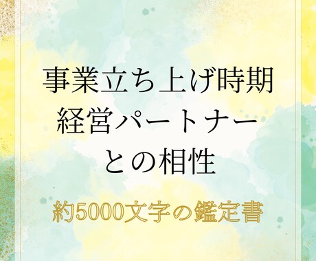 独立・事業立ち上げに向いている時期を占います 経営パートナーとの相性も占います。約5000文字の詳細鑑定 イメージ1