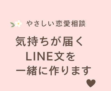 想いが伝わる恋愛LINE作りますます あなたの想いに寄り添う、やわらかい恋愛サポート。 イメージ1
