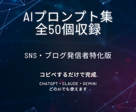 SNSブログ向けAIプロンプト集を提供します コピペするだけで投稿文や記事がすぐ完成 イメージ1