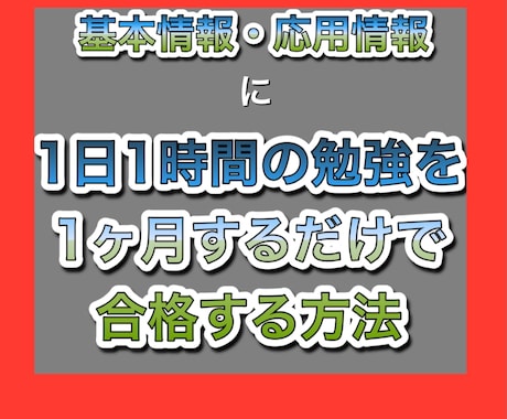 1ヶ月で合格した基本情報技術者試験の勉強法教えます 〜応用情報技術者試験の勉強方法でもOK〜 イメージ1