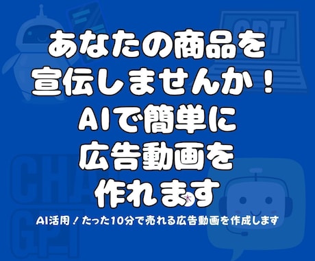AI活用、たった10分で売れる広告動画を作成します あなたの商品を宣伝しませんか！AIで簡単に広告動画を作れます イメージ2