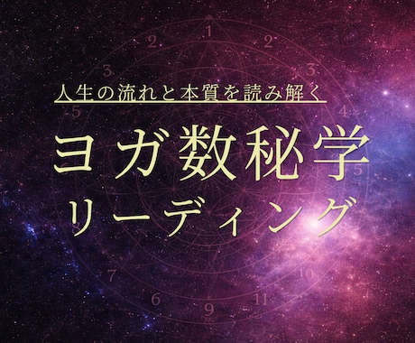 ヨガ数秘学であなたの生まれ持った性質を読み解きます 本質／才能／人生テーマをリーディング イメージ1