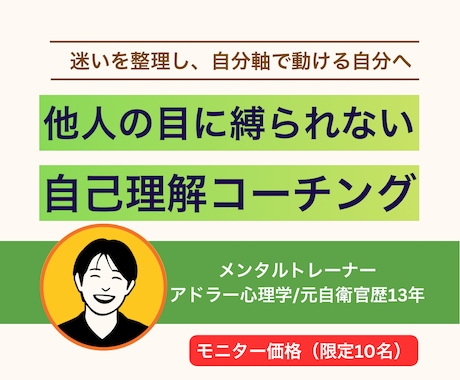 他人軸を手放す自己理解コーチングします 嫌われる怖さや評価の不安から自由になる イメージ1