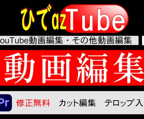 YouTubeなど動画を編集いたします 迅速対応、修正無料で依頼者様に納得して頂くよう努めます！ イメージ1